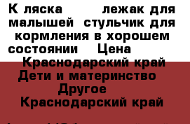 Кoляска Vento, лежак для малышей, стульчик для кормления в хорошем состоянии. › Цена ­ 5 000 - Краснодарский край Дети и материнство » Другое   . Краснодарский край